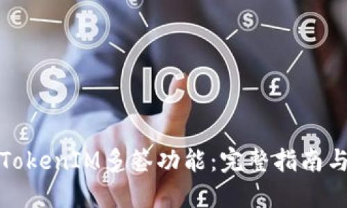 如何设置TokenIM多签功能：完整指南与实用技巧