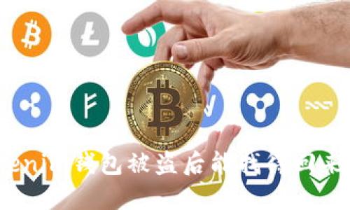 Tokenim钱包被盗后能找得回来吗？