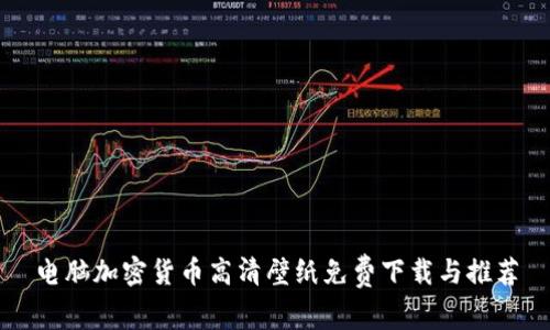 电脑加密货币高清壁纸免费下载与推荐