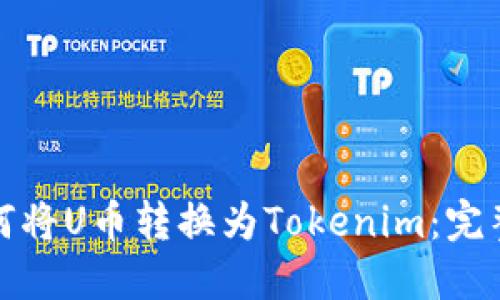 : 如何将U币转换为Tokenim：完整指南