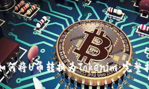 : 如何将U币转换为Tokenim：完整指南