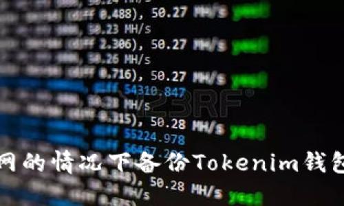 如何在不联网的情况下备份Tokenim钱包? 实用指南