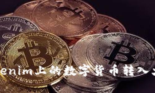 如何将Tokenim上的数字货币转入火币交易所