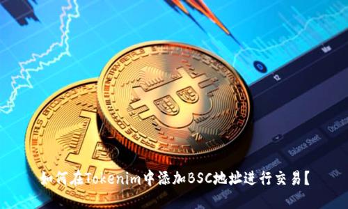 如何在Tokenim中添加BSC地址进行交易？