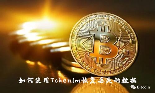 如何使用Tokenim恢复丢失的数据