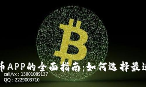 数字加密货币APP的全面指南：如何选择最适合你的应用