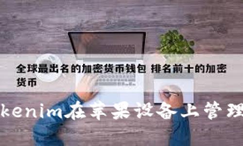 如何使用Tokenim在苹果设备上管理以太坊钱包