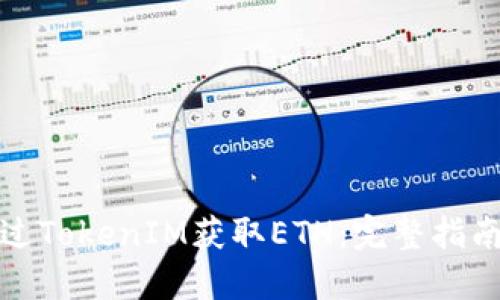 如何通过TokenIM获取ETH：完整指南及技巧