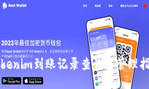 tokenim到账记录查询与管理指南