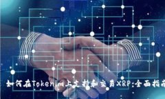 : 如何在Tokenim上支持和交易XRP：全面指南