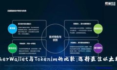 思考  MyEtherWallet与Tokenim的比较：选择最佳以太坊