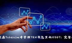 如何在Tokenim中管理TRX钱包里的USDT: 完整指南