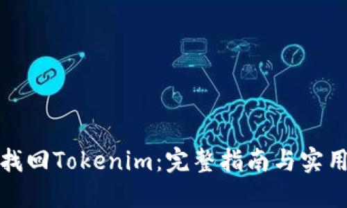 如何找回Tokenim：完整指南与实用技巧