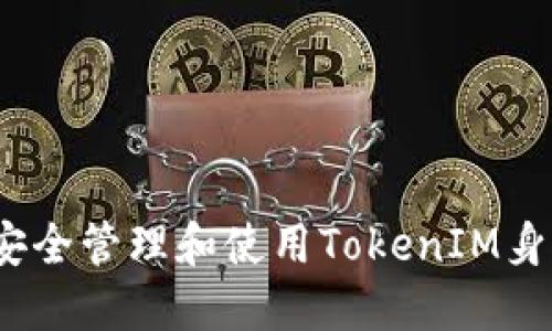 如何安全管理和使用TokenIM身份ID?