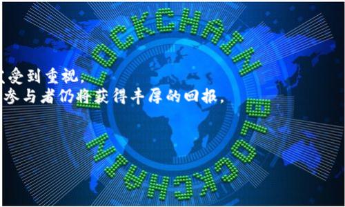 以下是针对“香港加密货币线下”的内容框架。


  香港加密货币线下交易指南：了解最新趋势与市场动态/  

关键词：
 guanjianci 香港, 加密货币, 线下交易, 加密货币市场/ guanjianci 

内容主体大纲：
1. 引言
   - 对加密货币线下交易的概述
   - 香港作为加密货币市场的重要角色

2. 香港加密货币市场发展历程
   - 初期发展
   - 政策背景
   - 近年来的变化与发展

3. 加密货币线下交易的特点与优势
   - 线下交易的定义
   - 线下交易的隐私保护
   - 交易的便利性与安全性

4. 香港的加密货币线下交易平台
   - 主要平台介绍
   - 不同平台的优劣比较

5. 线下交易的法律和监管框架
   - 香港的监管政策
   - 合规性与风险管理

6. 如何参与香港加密货币线下交易
   - 交易准备
   - 交易流程
   - 风险提示

7. 未来的趋势：香港加密货币线下交易的发展前景
   - 行业趋势
   - 市场机会

8. 常见问题解答
   - 收集并回答一些用户常见问题

---

以下是围绕每个问题的详细介绍：

### 1. 香港加密货币的市场现状如何？
香港在全球加密货币市场中占有重要地位，其市场活跃度和投资热情一直走在前列。随着区块链技术的发展，越来越多的企业和投资者开始关注加密货币，并逐渐接受线上和线下交易。到目前为止，香港已成为多个知名加密货币交易所的落脚点，这些交易所提供多种数字资产交易服务。近年来，政府对于加密货币的监管逐步完善，虽然政策上鼓励区块链行业的发展，但还是强调了合规性的重要性。这种情况为市场带来了更多的信任，也吸引了大量外资涌入。
目前，在香港，新增的加密货币项目和交易所相继成立，传统金融服务也逐渐融入区块链技术。线下交易的便利性和私密性吸引了不少投资者，尤其是在一些大型加密货币展会和线下交流会上，投资者之间的直接交易逐渐成为一种新常态。

### 2. 什么是线下交易，不同于线上交易的优势是什么？
线下交易是指交易双方通过面对面的方式进行加密货币的买卖。这种交易方式不同于线上交易平台的操作，线下交易通常需要双方事先约定交易细节，包括价格、支付方式、交货时间等。
线下交易的优势在于隐私保护和安全性。由于不经过中介，个人信息和交易情况難以被追踪。此外，线下交易可以在交易前进行实物验证，避免了线上交易中常见的欺诈行为。在香港这样一个高度拥挤的城市，线下交易为那些喜欢氛围和社交互动的投资者提供了一个良好的平台。投资者可以在上面交流经验，分享见解。

### 3. 香港主要的加密货币线下交易平台有哪些？
香港的加密货币线下交易平台包括一些知名的本地平台和国际平台。例如，比特币点对点交易平台、LocalBitcoins等。这些平台提供便捷的交易工具，让用户可以直接与其他投资者进行交易。
不同的平台各有其特点和优势。一些本地平台可能对于用户的信任度更高，但国际平台在流动性和用户范围上可能更具优势。因此，选择合适的平台至关重要，考虑用户自身的需求和交易习惯。

### 4. 在香港进行线下交易需注意哪些法律与监管问题？
香港的加密货币市场监管并不如一些国家严格，但是政府还是对相关活动进行了适当的立法。与线下交易相关的主要法律问题包括洗钱防范和消费者保护。参与者需确保他们的交易符合当地法律法规，以避免不必要的法律风险。
香港金融管理局明确表示，所有与加密货币相关的活动都需符合相关规章，并倡导遵循反洗钱（AML）和客户身份验证（KYC）规定。投资者在准备交易时，应确保了解这些法律法规，选择合规的交易方。

### 5. 如何参与香港的加密货币线下交易？
参与香港的加密货币线下交易首先要进行充分的准备。投资者需要选择合适的交易平台，并创建个人账户。在交易前，投资者还需确认对方的身份并进行适当的风险评估。
线下交易的步骤通常包括约定交易细节，比如交易地点、时间等。完成交易后，双方应妥善保存交易记录，以备将来查证。在此过程中，务必要保持警惕，避免上当受骗。

### 6. 香港未来加密货币线下交易的发展前景如何？
随着全球加密货币市场的发展，香港的线下交易前景看好。越来越多的金融服务公司投入资源于区块链和加密货币领域，同时也有不少初创企业利用加密技术来开发新的金融产品。这种背景下，线下交易愈发受到重视。
未来几年的趋势可能是技术与传统金融的高度融合，用户的便利性大幅提高。同时，市场对合规性的要求将变得更加严格，投资者需要更好地适应政策变化。尽管市场竞争加剧，但只要能够顺应市场发展趋势，参与者仍将获得丰厚的回报。

---

以上为内容框架及问题解答的初步设想，后续可以针对每个部分进一步扩展到3700字的详细内容。