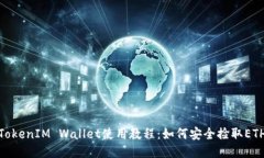 TokenIM Wallet使用教程：如何安全捡取ETH