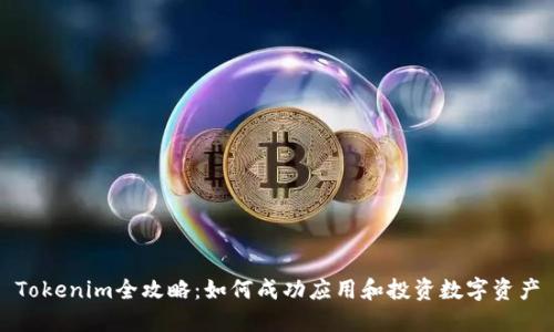 Tokenim全攻略：如何成功应用和投资数字资产