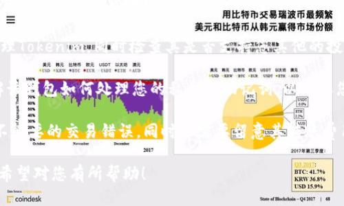 baioti如何将Tokenim转移到其他钱包：详细指南/baioti
Tokenim, 转账, 加密钱包, 区块链/guanjianci

### 内容主体大纲

1. **引言**
   - 介绍Tokenim及其重要性
   - 需要转移Tokenim的常见原因

2. **了解Tokenim**
   - 什么是Tokenim
   - Tokenim的工作原理
   - Tokenim在区块链上的地位

3. **准备转账**
   - 选择合适的钱包
   - 验证您的Tokenim地址
   - 确保网络费用

4. **转账步骤**
   - 登录钱包
   - 输入接收钱包的地址
   - 输入转账金额
   - 确认交易信息

5. **转账后的确认**
   - 检查交易状态
   - 查看交易历史
   - 等待确认

6. **常见问题解答**
   - 转账需要多长时间？
   - 如何确保转账安全？
   - 如果转账失败怎么办？
   - 是否可以撤销转账？
   - 转账费用会变化吗？
   - 如何选择钱包？

---

接下来，我们将详细探讨这六个相关问题，每个问题的字数为800字。

### 转账需要多长时间？
在进行Tokenim转账时，许多用户可能会问，转账究竟需要多长时间。事实上，这一时长取决于多个因素，包括区块链网络的繁忙程度、所选择的钱包类型、转账方式，以及您所支付的矿工费等。

通常，Tokenim在区块链上进行转账时，交易会被广播到网络中，矿工会验证您的交易，并将其包含在区块中。这个过程可能需要几分钟，也可能更长。如果网络繁忙，您的交易可能需要排队等待处理。

例如，如果您在一个高峰时段进行转账，例如交易活跃时期，您可能会发现交易确认时间延长。这种情况下，您可以选择支付较高的矿工费，以便提高交易的优先级，从而加快确认速度。

除了网络状况，您的钱包类型也会影响交易的处理速度。一些提供自定义矿工费的智能钱包，允许用户根据自己的需求选择不同的费用，以加速或延缓转账。

一般来说，普通的Tokenim转账在网络正常的情况下，通常会在15分钟到1小时内完成。但是，在特殊情况下，如网络拥堵或低矿工费情况下，时间可能更长。如果您希望准确了解交易的状态，大多数区块链都允许用户使用区块浏览器，通过输入交易哈希查询进度。

### 如何确保转账安全？
确保Tokenim转账安全是每个用户非常关心的问题。为了保提高安全性，以下是一些实用的建议：

首先，选择信誉良好且安全性高的钱包至关重要。确保您的钱包支持Tokenim，并且有良好的用户评价。选择开源钱包或久负盛名的钱包提供商，可以让您更加放心。

其次，在进行转账前，请务必仔细核对钱包地址。区块链是不可逆的，如果您将Tokenim发错地址，您将无法找回。因此，建议在输入地址时，使用复制粘贴，而不是手动输入，并在转账前复查几遍。

确保您的私钥和助记词的安全至关重要。切勿将这些信息分享给任何人，并使用强密码保护您的钱包账户。如果可能，启用二步验证，以提高账户安全性。

进行小额转账测试也是一种好习惯。特别是在将大量Tokenim转账到新钱包时，您可以先尝试发送少量资金，确保一切正常后再进行大额转账。

此外，保持您的设备和软件更新，并使用病毒防护软件，以防止恶意软件的攻击。

最后，选择合适的网络时间进行转账。在区块链网络高峰期进行转账可能会增加风险。如果网络繁忙，可能导致延迟或额外费用。

### 如果转账失败怎么办？
在将Tokenim转移到其他钱包的过程中，有可能会遇到转账失败的情况。首先，了解转账失败的原因非常重要，这可能是由于网络拥塞、矿工费不足、钱包地址无效或其他技术性问题。无论原因如何，以下是一些处理转账失败的建议：

第一，确认交易状态。大多数加密钱包提供交易历史记录和状态更新。您可以通过交易哈希来查询交易是否已被广播到区块链。如果您的交易在状态中显示为“待处理”或“失败”，可能是由于矿工费设置得过低，未能吸引矿工进行处理。

如果交易确实失败，您可以尝试重新进行转账。这次，确保您增加矿工费，以确保交易能尽快被确认。在某些情况下，钱包会自动为您处理交易失败的问题，您只需关注通知。

如果其他用户未收到资金的情况，您可能需要等待一段时间，因为有时网络会出现延误。点击您的交易哈希查看状态，许多区块链浏览器提供详细的信息，帮助您了解问题所在。

如果还是无法解决，您可以寻求相关技术支持，通常各大钱包都有客户服务团队，会给予相应的帮助。

### 是否可以撤销转账？
当涉及到区块链中的转账时，很多用户都会关心一个问题：是否可以撤销转账？这里的答案是，区块链交易是不可逆的，一旦交易被确认，您将无法撤销。这是区块链技术的一个重要特性，即去中心化和透明性。

交易一旦被矿工确认并记录在区块链上，就无法修改或删除。因此，在发起转账之前，务必要仔细检查所有信息，包括钱包地址和转账金额，确保信息的准确性。

为了避免将Tokenim错误发送到错误的钱包地址，用户可以采取一些措施。首先，在输入接收地址时，请务必复制粘贴，避免手动输入可能导致的错误。其次，可以对比接收地址的前后几个字符，确保一致。

尽管无法撤销已确认的交易，但如果您在转账期间支付了较高的矿工费，有可能在确认交易后，立即转账一小部分Tokenim到您的原始钱包，以维持账户中的余额。

如果您误发送了Tokenim到错误地址，唯一的方式就是联系接收方，请求归还资金。但是，这一方法并不总是有效，因为接收方并未被要求归还。

### 转账费用会变化吗？
是的，Tokenim转账的费用会因多种因素而变化，包括区块链网络的需求、矿工的费用设置以及所选钱包的设置。区块链交易费用是由矿工收取的报酬，以激励他们处理和验证交易。

当网络上进行大量交易时，矿工费通常会上涨。这是因为每个区块中能够包含的交易数量是有限的，所以在交易繁忙的时段，用户需支付更高的矿工费才能获得更快的交易确认。当交易量减少时，矿工费用可能会下降，反之亦然。

不同的加密钱包允许用户自定义矿工费。一些钱包提供了“默认费率”，即它会根据当前网络的情况自动设置费用。用户也可以选择手动输入费用，这样可以根据他们的需求进行调整，快递性和费用的平衡。

此外，根据区块链的不同，手续费的计算方式也可能不同。例如，在以太坊网络，用户的手续费与Gas有关，这也是影响整体费用的重要因素。

用户在选择转账时间时，可以适当关注网络拥堵周期，选择在较低流量时段完成交易，这样可以节省费用。同时，可以选择设置合理的矿工费级别，以便在确保转账及时确认的同时，尽量降低费用。

### 如何选择钱包？
选择合适的钱包对于有效和安全地管理Tokenim至关重要。市场上有多种类型的钱包，每种钱包都有其不同的功能、优缺点和安全性。以下是一些选择钱包时需要考虑的关键因素：

首先，确定您的需求是选择热钱包还是冷钱包。热钱包是在线钱包，方便快捷，适合频繁交易；而冷钱包是离线保护，更适合长期保存Tokenim。安全性和便利性是两者最大的区别。

其次，需要研究不同钱包的声誉和用户反馈。选择声誉良好的钱包可以减少安全风险。您可以在社区论坛、社交媒体或加密货币网站上检查钱包的评级和评价。

又要确认钱包是否支持Tokenim。并非所有钱包都支持所有类型的加密货币，因此确保您选择的钱包能够处理Tokenim，同时检查其是否支持您其他的投资资产。

其次，评估钱包的安全功能。理想情况下，您应该找一个有双重身份验证、冷存储和其他安全功能的钱包。了解该钱包如何处理您的私钥和助记词，以确保您的资产得到妥善保护。

最后，考虑用户界面的友好程度和转账费用。一款用户界面易于使用的钱包能够为您节省时间和精力，避免不必要的交易错误。同时还需要留意其转账费用和支持的交易方式。

以上就是针对