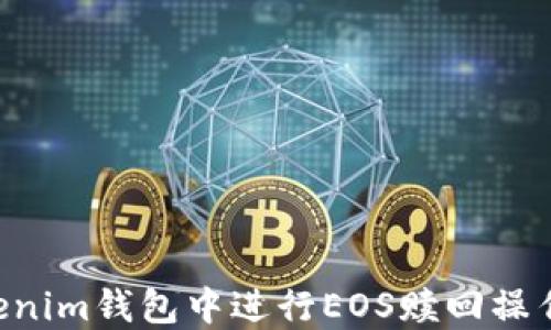 
如何在Tokenim钱包中进行EOS赎回操作：详细指南