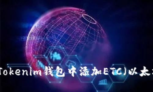 如何在Tokenim钱包中添加ETC（以太坊经典）