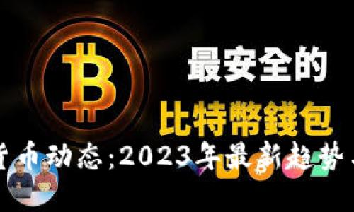 瑞典加密货币动态：2023年最新趋势与政策解读