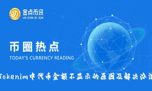 Tokenim中代币金额不显示的原因及解决办法