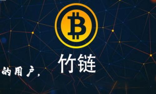 如何将SGL提币到Tokenim平台？详细指南与注意事项

提币, SGL, Tokenim, 加密货币/guanjianci

### 内容主体大纲

1. **引言**
   - 介绍SGL和Tokenim
   - 提币的意义和重要性

2. **SGL和Tokenim平台概述**
   - SGL是什么？
   - Tokenim的特点与优势

3. **提币前的准备工作**
   - 创建与验证Tokenim账户
   - 了解提币限制与费用

4. **SGL提币操作步骤**
   - 登录Tokenim账户
   - 获取SGL提币地址
   - 在交易所中发起提币

5. **提币后的处理**
   - 监控提币状态
   - 常见问题及解决方案

6. **提币风险与注意事项**
   - 提币过程中的风险
   - 如何保障资产安全

7. **总结**
   - 重申提币的重要性
   - 提供额外的资源链接

### 详细内容

#### 引言

在这个快速发展的数字货币时代，加密货币的交易与管理变得尤为重要。SGL（Sustainable Game League）是一种新兴的加密货币，它在区块链游戏领域的应用逐渐被广泛认可。而Tokenim是一家备受推崇的数字货币交易平台，它为用户提供了安全、高效的加密货币交易服务。本文将详细介绍如何将SGL提币到Tokenim平台，并提供相关的注意事项和建议。

#### SGL和Tokenim平台概述

SGL是什么？
SGL（Sustainable Game League），是基于区块链技术的游戏货币，旨在通过去中心化的方式推动游戏产业的发展。SGL的特点在于其低交易费用和安全性，使其成为游戏玩家和开发者的理想选择。此外，SGL还具备良好的流动性，便于用户在各种平台中交易。

Tokenim的特点与优势
Tokenim是一个高度安全的数字资产交易平台，它支持多种加密货币的交易，并且提供用户友好的界面。Tokenim具备快速的交易处理速度和多重安全保障措施，确保用户的资产安全。同时，Tokenim平台还提供丰富的教育资源，帮助新手用户更好地理解数字货币市场。

#### 提币前的准备工作

创建与验证Tokenim账户
在进行SGL提币之前，用户首先需要在Tokenim创建一个账户。访问Tokenim官网，填写所需信息，完成注册。
注册后，为了保障账户的安全，用户需要进行身份验证。这通常包括上传身份证明文件以及进行手机号码验证。这一步骤是确保账户安全的重要环节。

了解提币限制与费用
在提币之前，了解Tokenim的提币限制和费用是非常重要的。不同的加密货币可能会有不同的提币最低要求和手续费。用户可以在平台的帮助中心找到相关信息，以便做好准备。

#### SGL提币操作步骤

登录Tokenim账户
确保你已经完成Tokenim账户的创建和验证，接着使用你的账号信息登录到Tokenim平台。在账户首页，你将能够看到各种功能选项。

获取SGL提币地址
在Tokenim平台上，选择“钱包”选项，找到SGL，并点击“充值”以生成你的SGL充值地址。记下这个地址，因为你需要在发起提币时输入。

在交易所中发起提币
登录你存放SGL的交易所，找到“提币”选项。在提币页面，输入你在Tokenim上获得的SGL地址，输入提币的数量，确认无误后提交提币申请。提币请求提交后需要一些时间进行处理。

#### 提币后的处理

监控提币状态
提币操作完成后，用户可以在Tokenim的“交易记录”中监控提币的状态。通常情况下，提币请求会在短时间内得到处理并反映在你的Tokenim账户中。

常见问题及解决方案
如果在提币过程中遇到问题，可以查看Tokenim的常见问题解答或联系客服。常见问题包括但不限于提币未到账、地址错误等。

#### 提币风险与注意事项

提币过程中的风险
提币是一项敏感操作，涉及资金的转移和管理。用户需要认真对待，确保输入的地址正确，以免造成损失。此外，网络攻击和钓鱼诈骗也屡见不鲜，用户应当提高警惕。

如何保障资产安全
保障资产安全的最佳方式是使用强密码并启用双重身份验证。在交易所和钱包间提币时，务必确认网络连接安全，避免在公用Wi-Fi下进行操作。

#### 总结

将SGL提币到Tokenim平台是一个相对简单的过程，只需要按照上述步骤进行操作。然而，用户应保持警惕，确保自己的资产安全。希望本指南能够帮助到希望将SGL提币到Tokenim的用户。同时，建议用户时刻关注市场动态，提高对数字货币的理解与认知。

### 相关问题

1. 如何选择合适的交易平台？
2. 提币时如何防止输入错误？
3. SGL的前景如何？
4. 提币手续费有多高？
5. 提币到账后如何处理？
6. 如何避免网络骗局？

### 详细问题介绍

#### 如何选择合适的交易平台？

平台选择的重要性
选择一个合适的交易平台是每一个加密货币用户都需要面对的关键问题。一个可靠的平台不仅可以提供良好的交易体验，还能保障用户的资金安全。

考虑安全性
安全性是选择交易平台时最重要的因素之一。在选择平台时，可以查看其获得的安全认证、用户评价以及是否曾发生过安全事件。此外，确保平台采用了多重安全措施，如冷钱包、双重身份验证等。

手续费与交易费用
不同平台的手续费和交易费用差异较大。在选择平台时，建议查看各项费用结构，了解提币、交易和充值等不同环节的费用，以免造成不必要的支出。

用户体验
用户体验也很关键，一个良好的界面和快速的响应速度会极大提升用户的交易乐趣。许多平台提供Demo账户，用户可以在实际投资之前先进行操作体验。

客户支持
在操作过程中，难免会遇到各种问题。选择一个拥有良好客户支持的交易平台，可以确保在遇到问题时能及时得到帮助。具备多种联系方式（如邮件、电话、在线聊天）的平台通常更受欢迎。

综合评价
最后，在选择交易平台时，可以综合考量以上几个方面，查阅网络上其他用户的反馈和评价。通过多方面的比较，选择最适合自己的平台。

#### 提币时如何防止输入错误？

地址输入的重要性
在进行提币操作时，正确输入提币地址是至关重要的。这一点不能被忽视，因为任何错误都可能导致资金的不可逆损失。

使用复制粘贴
为了避免手动输入错误，建议用户采用复制粘贴的方式获取提币地址。这样可以有效降低错误输入的可能性，确保地址准确无误。

确认地址
在提交提币请求之前，务必再次确认提币地址的准确性。可以与平台提供的地址进行对照，确保两者一致。特别是在使用多个钱包时，要仔细核对。

小额测试提币
为进一步确保提币地址无误，可以先进行小额测试提币操作。这一措施可以有效地验证地址的有效性，在确认到账之后再进行大额提币，以减少可能的风险。

保持警惕
用户在提币过程中要保持警惕，定期检查链上的交易记录，以确保提币请求已被处理且到达正确的地址。此外，应随时关注平台的公告，以了解最新的安全提示。

总结
总之，提币时防止输入错误需要用户保持高度的注意力和警惕性，通过采取有效的措施来确保提币地址的正确性，保障资金安全。

#### SGL的前景如何？

SGL市场分析
SGL作为一种新兴的加密货币，其市场前景受到越来越多的关注。在分析其前景时，用户需要关注以下几个方面：

技术基础
SGL基于强大的区块链技术，其去中心化的特性使其在游戏行业有着广泛的应用潜力。随着区块链技术的不断发展，SGL的应用场景也在逐渐扩大，这为其未来的价格上涨奠定了基础。

市场需求
随着区块链游戏的普及，市场对游戏货币的需求也在增加。SGL作为其中一种热门的游戏货币，能够满足玩家的交易需求，因此具备一定的市场发展潜力。

项目团队和合作
SGL的开发团队背景、经验与技术能力直接影响其项目的发展。此外，如果SGL能与主流游戏开发商和交易平台建立战略合作，这将进一步增强其市场认可度和流动性。

政策环境
政策环境对加密货币市场的影响不容忽视，各国对数字资产的监管政策不同，可能影响SGL的市场表现。因此，密切关注政策变化是必要的。

投资者的关注
投资者对SGL的关注程度也将直接推动其市场价格的波动。随着越来越多的人了解和使用SGL，其知名度提升，其价格也可能走高。

总结
总体来看，SGL作为一种新兴的加密货币，其前景仍然拥有很大的发展潜力，但同时也要考虑市场竞争、政策环境等多重因素。投资者在进行投资决策时，应充分了解相关信息，并进行风险评估。

#### 提币手续费有多高？

提币手续费概述
提币手续费是每个交易平台针对提现操作所收取的费用。不同平台、不同货币的提现费用各不相同，这也是用户在选择平台时需要重点关注的因素。

手续费计算方式
提币手续费通常有两种计算方式：一是固定费用，即无论提币金额多少，手续费都是固定的；二是按提币金额的一定百分比计算，不同币种可能适用不同的收费标准。

Tokenim的提币费用
在Tokenim平台上，SGL的提币手续费可在帮助中心查找，通常它会因提币的网络拥堵情况而有所波动。了解清楚这些信息，可以帮助用户在提币过程中作出合理的规划。

如何减少手续费支出
为减少提币费用，用户可以采取以下几个策略：
- 尽量选择在网络交易量较低时进行提币，以减少因网络拥堵导致的费用上涨。
- 选择平台时，比较不同平台的费用，选择手续费更低的平台。
- 可考虑在平台内进行兑换操作，避免跨平台提币所需的手续费。

总结
提币手续费对加密货币交易成本的影响不可小觑，用户在进行提币时应仔细计算费用，以避免不必要的支出。

#### 提币到账后如何处理？

到账确认
提币成功后，用户首先需要确认资金是否到账。这可以通过查看Tokenim平台的资产余额以及交易记录来判断。如果资金到账，用户可以开始进行后续操作。

资金使用规划
一旦资金到账，用户应对资金进行合理规划。无论是长线投资、短线交易还是资产配置，都应根据自己的风险承受能力和市场形势来制定策略。

监控市场动态
资金到账后，用户也应持续关注市场动态，尤其是SGL的行情变化。此外，了解市场热点事件和平台公告，对于用户制定投资策略也十分重要。

安全存储资金
在完成提币操作后，用户应确保资金的安全。例如，尽可能将资金转移到安全的钱包中，同时启用双重身份验证，保持警惕，以避免因网络攻击导致的资产损失。

总结
提币到账后的处理同样重要，用户应当积极管理资金，保持对市场的敏感，同时确保其资金安全，才能在复杂的数字货币市场中立于不败之地。

#### 如何避免网络骗局？

提高安全意识
网络诈骗行为层出不穷，用户必须提高安全意识。了解常见的诈骗手法，如虚假网站、钓鱼邮件和推销高回报投资的骗局，可以帮助用户避免上当受骗。

使用官方渠道
在进行提币等操作时，务必使用官方渠道，不要轻易相信陌生人或非官方的信息。如果对方通过社交媒体或邮箱联系你，务必核实其身份。

定期检查账户活动
建议用户定期登录账户，查看账户活动记录，如有异常活动，应及时联系客服进行处理。及时发现问题可以将损失降到最低。

使用安全工具
使用安全软件和插件来提高账户的安全性，例如启用双重身份验证和安装反病毒软件，以防止恶意软件的入侵。

教育和分享
积极参加社区交流，关注行业新闻，学习网络安全常识。与其他用户分享经验，互相提醒，能够更好地提高抵御诈骗的能力。

总结
避免网络骗局需要用户保持警惕，增强安全意识。通过使用官方渠道、提高安全措施和分享经验，用户能够有效地保护自己的资产安全。

以上就是关于如何将SGL提币到Tokenim的详细介绍。这些内容足以帮助用户理解提币的整个过程，同时回答常见的问题与注意事项。希望此指南能够帮助到有需要的用户。