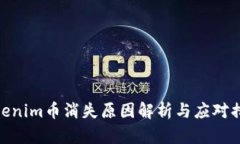 tokenim币消失原因解析与应对措施