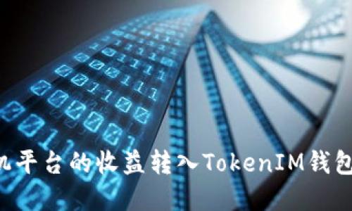 如何将矿机平台的收益转入TokenIM钱包：完整指南