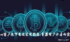 Tokenim客户端下载及使用指南：苹果用户必看的实