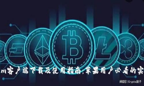 Tokenim客户端下载及使用指南：苹果用户必看的实用技巧