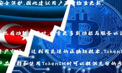   全面解析TokenIM：如何高效使用TokenIM进行数字资产管理 / 

 guanjianci TokenIM,数字资产,钱包管理,区块链 /guanjianci 

## 内容主体大纲

1. **TokenIM简介**
   - 什么是TokenIM
   - TokenIM的功能和优势

2. **TokenIM的安装和设置**
   - 如何下载和安装TokenIM
   - 创建和导入钱包

3. **TokenIM的主要功能**
   - 钱包管理
   - 交易和转账
   - 资产查询
   - 安全设置

4. **使用TokenIM的技巧**
   - 高效管理多个钱包
   - 注意安全细节

5. **TokenIM的常见问题解答**
   - 常见问题1：如何恢复丢失的钱包？
   - 常见问题2：TokenIM支持哪些区块链？
   - 常见问题3：如何降低TokenIM使用风险？
   - 常见问题4：TokenIM的交易费用是如何计算的？
   - 常见问题5：TokenIM支持哪些语言？
   - 常见问题6：如何获取TokenIM的最新版本？

6. **未来趋势及TokenIM的发展方向**
   - 数字资产管理的未来
   - TokenIM可能的功能扩展

## TokenIM简介

### 什么是TokenIM
TokenIM是一款专注于数字资产管理的去中心化钱包，支持多个区块链资产的存储、管理与交易。其主要功能包括交易、收款、资产查询和管理，为用户提供了方便的数字资产管理解决方案。TokenIM的用户界面友好，适合各种层次的用户，从初学者到专业交易员皆可使用。

### TokenIM的功能和优势
TokenIM具备多项优势，例如安全性高、使用便捷以及支持多种数字货币。用户可以通过TokenIM进行快速的交易与转账，还可以通过其强大的数据分析功能来监控和管理个人资产。

## TokenIM的安装和设置

### 如何下载和安装TokenIM
用户可以通过官方网站或各大应用商店下载TokenIM。安装过程简单明了，用户只需按照提示完成安装即可。在安装的过程中，务必注意下载源的可信度，以防出现数据泄露的风险。

### 创建和导入钱包
安装完成后，用户可以通过几步简单的操作来创建新钱包或者导入已有钱包。创建新钱包时，TokenIM会生成一组助记词，请务必将其安全保管。导入已有钱包时，用户可以使用私钥或者助记词进行导入。

## TokenIM的主要功能

### 钱包管理
TokenIM支持用户管理多种数字资产，用户可以在一个钱包中查看所有资产的实时状态。通过简单的界面，用户可以轻松切换不同的资产，查看其交易历史和余额情况。

### 交易和转账
通过TokenIM进行交易流程非常顺畅。用户只需输入接收地址、输入数量并确认交易，即可快速完成转账。同时，TokenIM支持多种区块链，保证了资金转移的灵活性。

### 资产查询
TokenIM为用户提供了方便的资产查询功能。用户可以随时查看自己持有的所有资产，并且可以通过数据图表了解自己资金的变化趋势，帮助用户做出更聪明的投资决策。

### 安全设置
在进行数字资产管理时，安全性无疑是最重要的考虑之一。TokenIM提供多层次的安全保护措施，包括PIN码、指纹识别等。此外，用户还能设置二次验证，以进一步提高钱包的安全性。

## 使用TokenIM的技巧

### 高效管理多个钱包
对于拥有多个数字资产的用户来说，TokenIM的多钱包管理功能尤为重要。用户可以创建不同的钱包用于不同的资产管理，有效降低资产风险，并提高管理效率。

### 注意安全细节
尽管TokenIM提供了多重安全保护，但用户仍需注意一些细节，如定期修改密码、开启双重验证及不随意分享助记词，确保自己的资产安全。

## TokenIM的常见问题解答

### 常见问题1：如何恢复丢失的钱包？
如何恢复丢失的钱包？
一旦用户丢失了钱包，只有通过助记词或私钥才能恢复。建议用户在创建钱包时，将助记词妥善保管，避免信息泄露。如果丢失了助记词，钱包将无法恢复，因此备份十分重要。

### 常见问题2：TokenIM支持哪些区块链？
TokenIM支持哪些区块链？
TokenIM目前支持以太坊及其衍生资产、比特币等多条主流区块链。用户可在钱包中轻松管理不同区块链的资产，进一步提升了使用的便捷性和灵活性。

### 常见问题3：如何降低TokenIM使用风险？
如何降低TokenIM使用风险？
降低使用风险的策略包括定期更新软件、使用强密码、合理配置安全设置等。同时，谨慎处理助记词和私钥，不要在不安全的网络下进行交易是非常重要的。

### 常见问题4：TokenIM的交易费用是如何计算的？
TokenIM的交易费用是如何计算的？
TokenIM的交易费用通常由区块链网络的拥堵情况决定，且会因用户选择的矿工费而有所不同。用户可在进行交易时自行选择适合的费用参考，从而影响交易确认的速度。

### 常见问题5：TokenIM支持哪些语言？
TokenIM支持哪些语言？
TokenIM目前支持多种语言，包括中文、英语、俄语等。这一设置使得全球用户均可无障碍使用TokenIM进行资产管理，极大地方便了国际用户的使用。

### 常见问题6：如何获取TokenIM的最新版本？
如何获取TokenIM的最新版本？
用户可通过TokenIM官方网站或应用商店关注最新版本的信息。定期更新软件能保证用户享受到最新的功能和安全保护，因此建议用户及时检查更新。

## 未来趋势及TokenIM的发展方向

### 数字资产管理的未来
随着数字资产的不断发展，数字资产管理工具的需求逐渐增长。TokenIM作为领先的钱包管理平台，将在不断完善现有功能的同时，探索更多新功能与服务以满足用户的需求。

### TokenIM可能的功能扩展
展望未来，TokenIM可能会扩展更多的功能，例如整合DeFi、NFT等数字资产管理功能，以适应日益多样化的数字资产市场。通过利用先进的区块链技术，TokenIM将努力提升用户体验，成为更加全面的数字资产管理解决方案。

通过上述内容，我们详细探讨了TokenIM的各个方面，包括其基本概念、功能、使用技巧，以及常见问题等，对于用户在选择和使用TokenIM时可以提供充分的参考与指导。同时，在数字资产管理不断发展的今天，TokenIM未来的发展也值得我们期待。