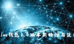 Tokenim钱包1.4版本新特性与使用指南