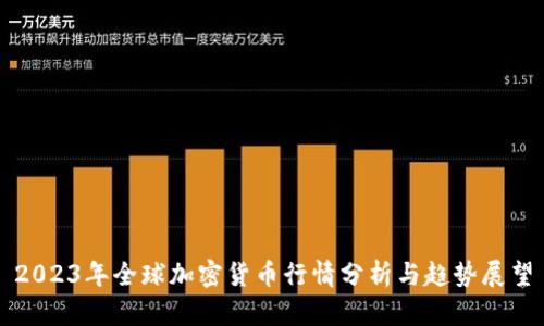 2023年全球加密货币行情分析与趋势展望