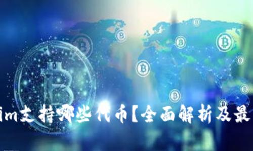 Tokenim支持哪些代币？全面解析及最新动态