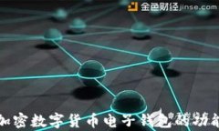 全面解析加密数字货币电子钱包的功能与安全性