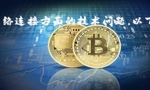 在您的问题中提到的“tokenim连不上网络”看起来是一个关于网络连接方面的技术问题。以下是围绕此主题进行的、关键词、内容大纲和相关问题的详细描述。

与关键词

Tokenim网络连接问题解决指南