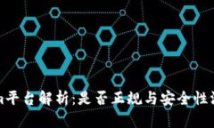 Tokenim平台解析：是否正规与安全性深度分析