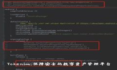 Tokenim：保障安全的数字资产管理平台