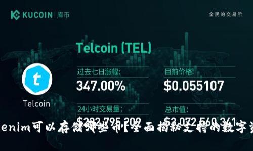 Tokenim可以存储哪些币？全面揭秘支持的数字资产