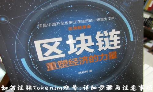 
如何注销Tokenim账号：详细步骤与注意事项