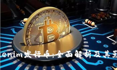 Tokenim发行币：全面解析及其影响