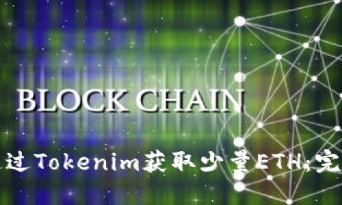 如何通过Tokenim获取少量ETH：完整指南