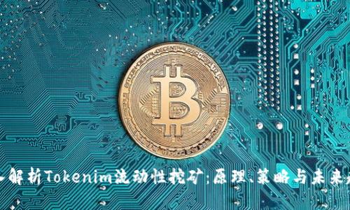 深入解析Tokenim流动性挖矿：原理、策略与未来趋势