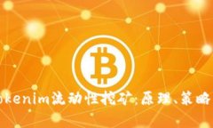 深入解析Tokenim流动性挖矿：原理、策略与未来趋