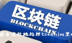 如何安全高效地处理tokenim黑u问题