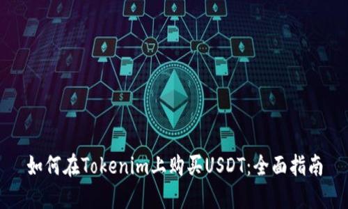 如何在Tokenim上购买USDT：全面指南