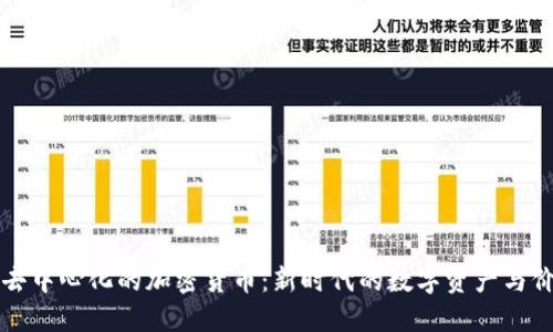 区域链去中心化的加密货币：新时代的数字资产与价值转移