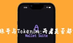 火币账号与Tokenim：两者是否都需要？