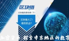 科威特数字加密货币：探索中东地区的数字金融